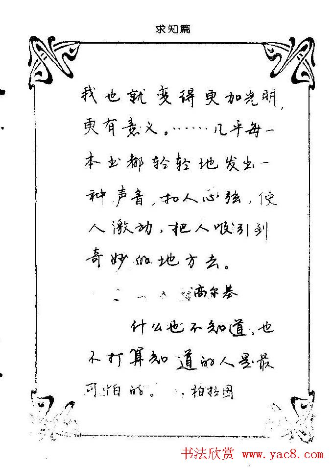 钢笔字帖欣赏《中外名人格言》