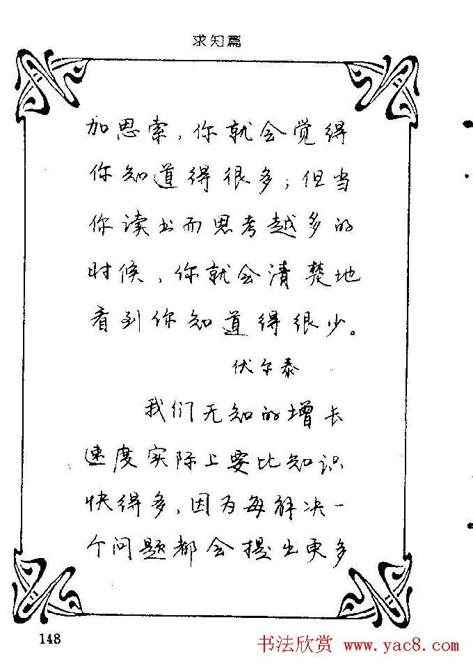 钢笔字帖欣赏《中外名人格言》