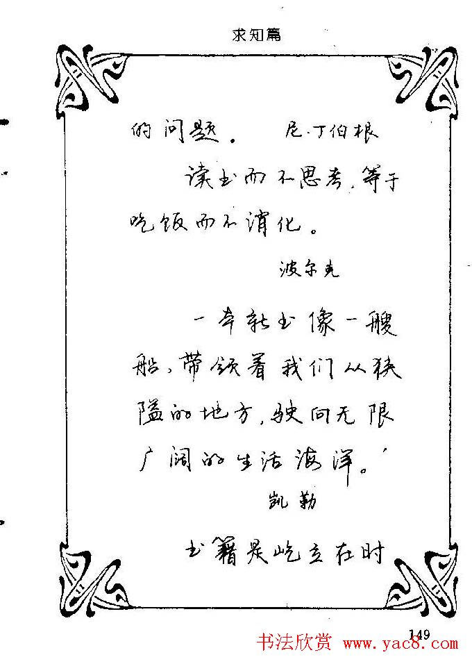 钢笔字帖欣赏《中外名人格言》