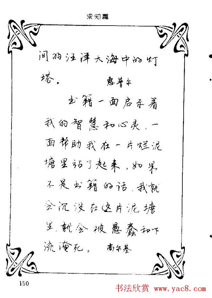 钢笔字帖欣赏《中外名人格言》