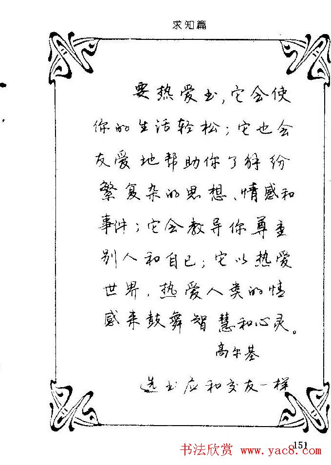 钢笔字帖欣赏《中外名人格言》