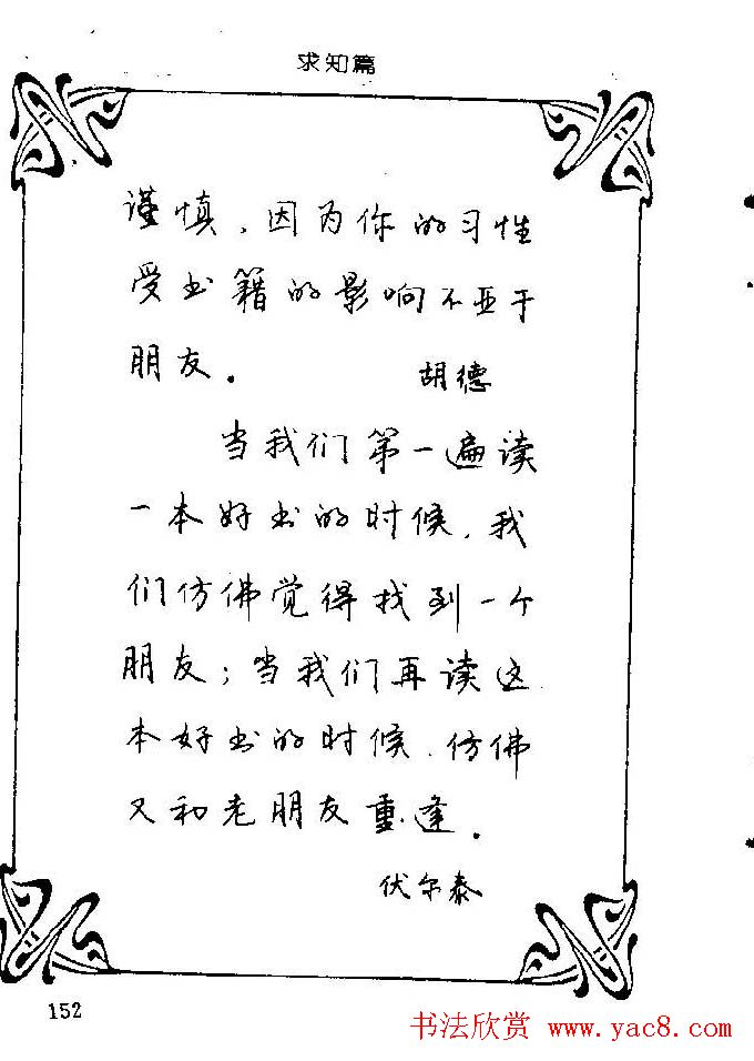 钢笔字帖欣赏《中外名人格言》