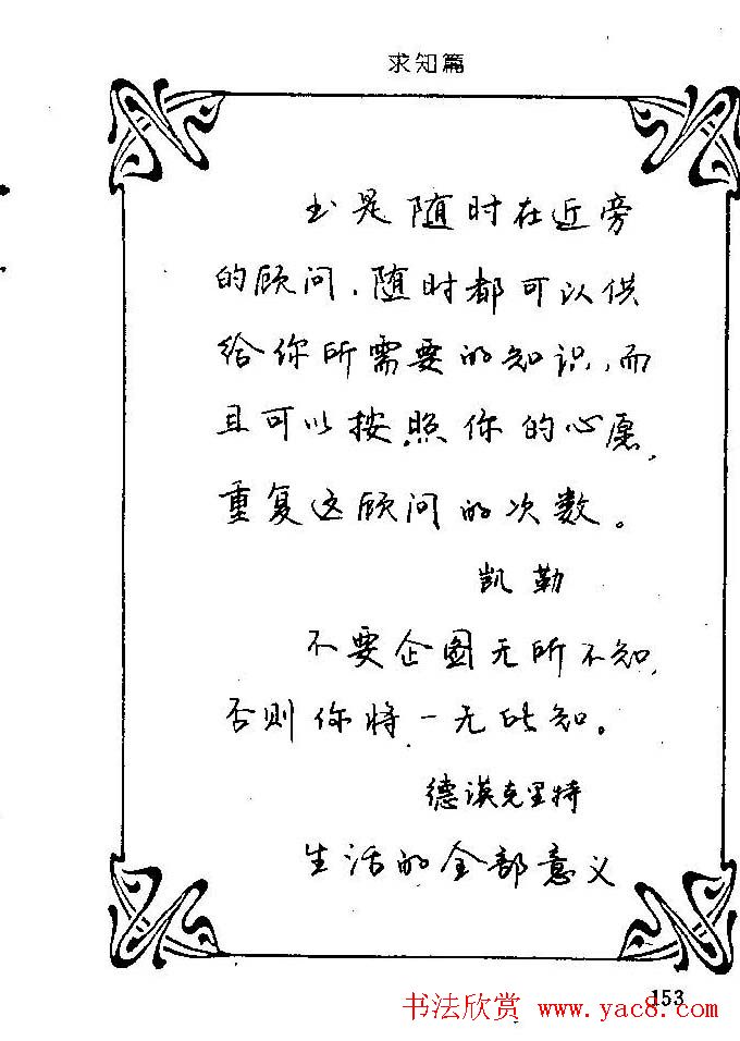 钢笔字帖欣赏《中外名人格言》