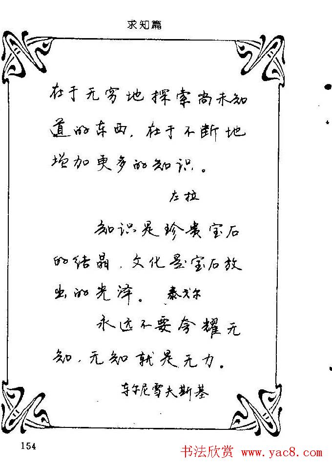 钢笔字帖欣赏《中外名人格言》