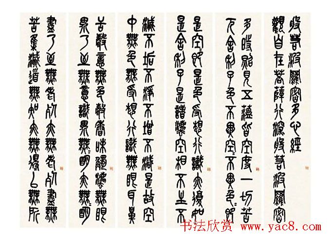 吴昌硕篆书欣赏《般若波罗蜜多心经》心经书法书法欣赏