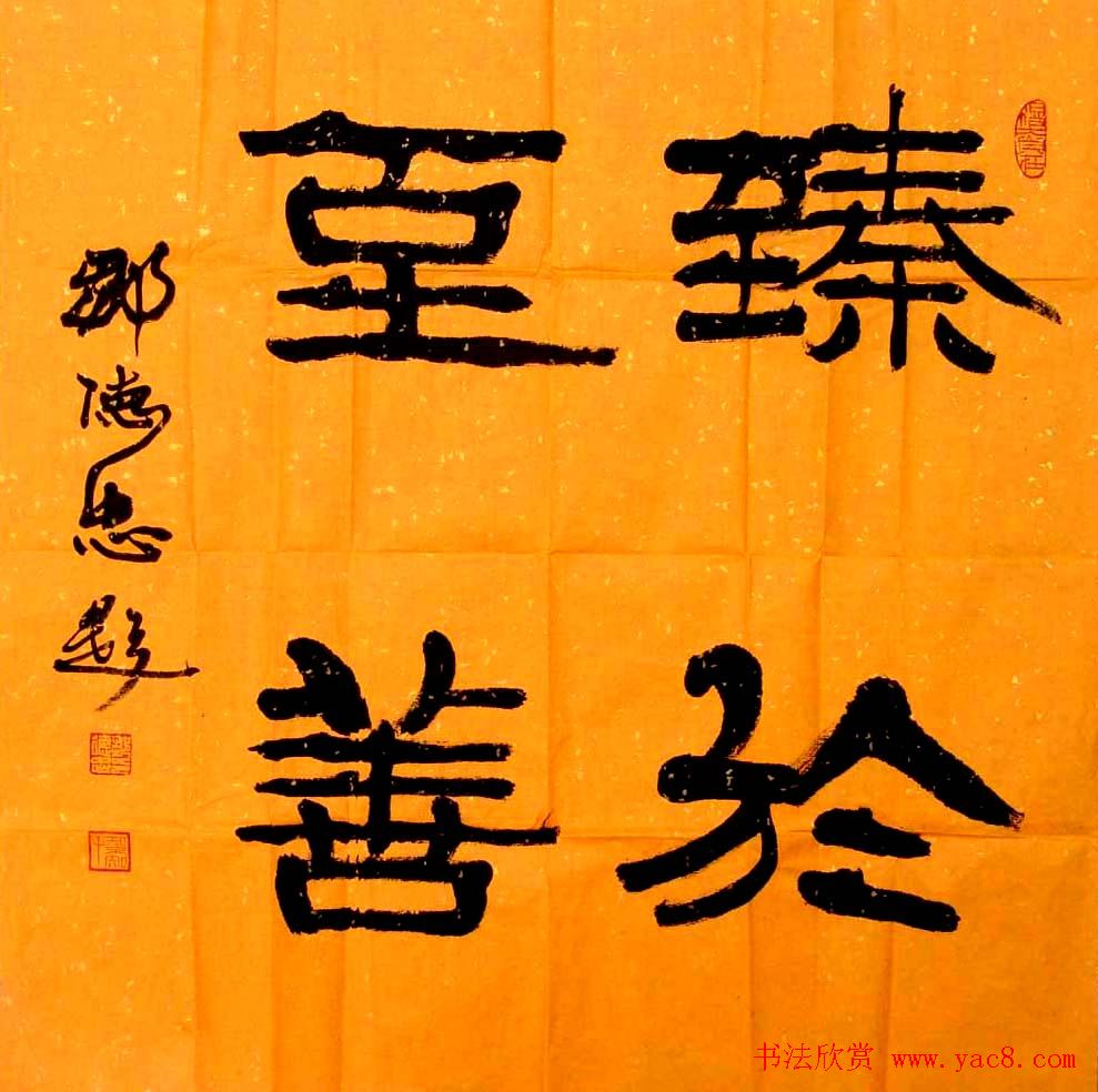 隶书以汉隶为基础,参入篆书,简椟,魏碑笔意,撇捺的分披,波横的灵动,间