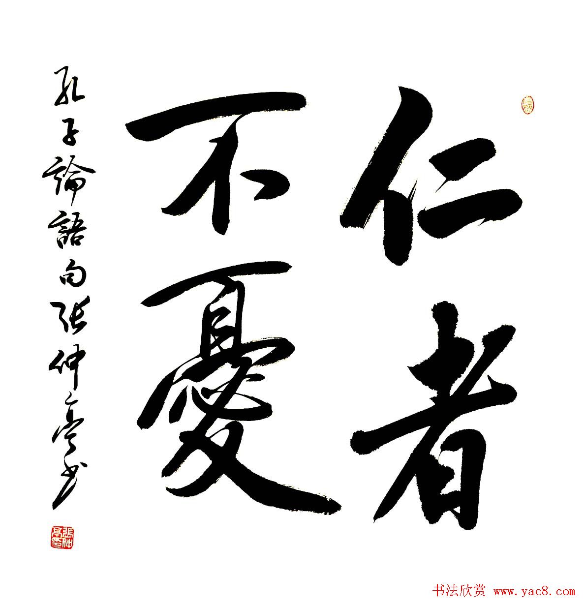 张仲亭行书书法作品欣赏