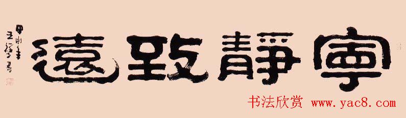 祥隶王祥之隶书作品欣赏