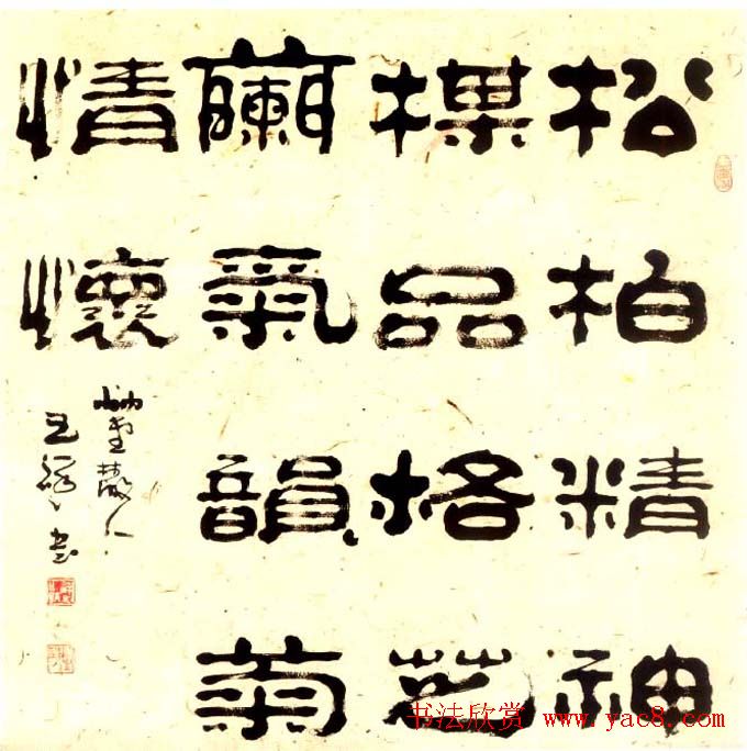 祥隶王祥之隶书作品欣赏
