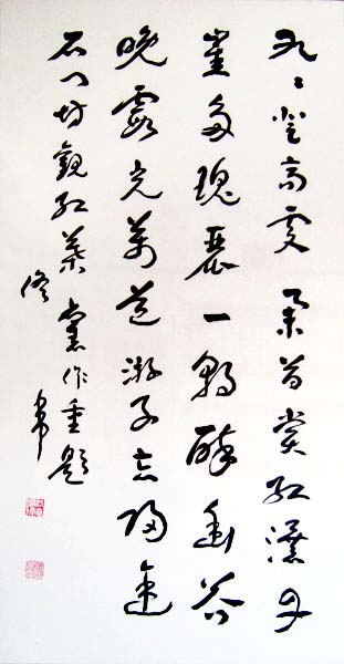 佟韦章草书法作品欣赏14