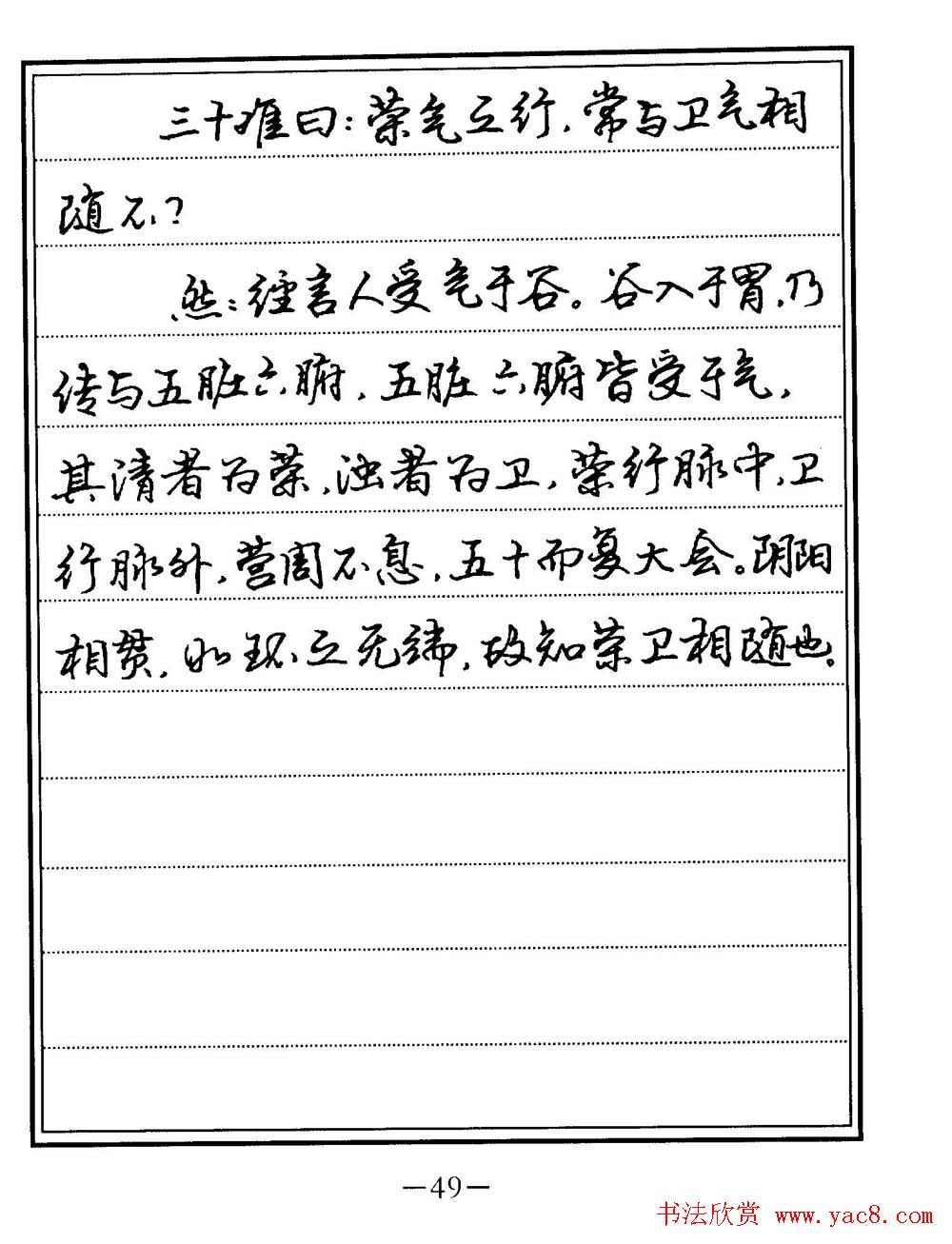 苏德生书法《中医经典钢笔字帖难经》