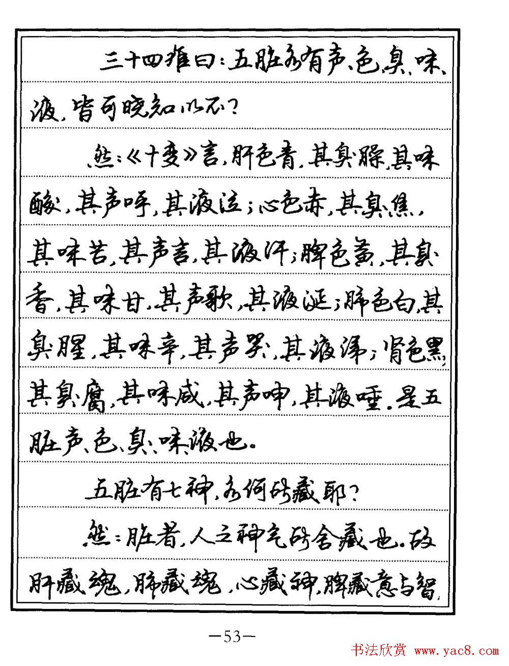 苏德生书法《中医经典钢笔字帖难经》