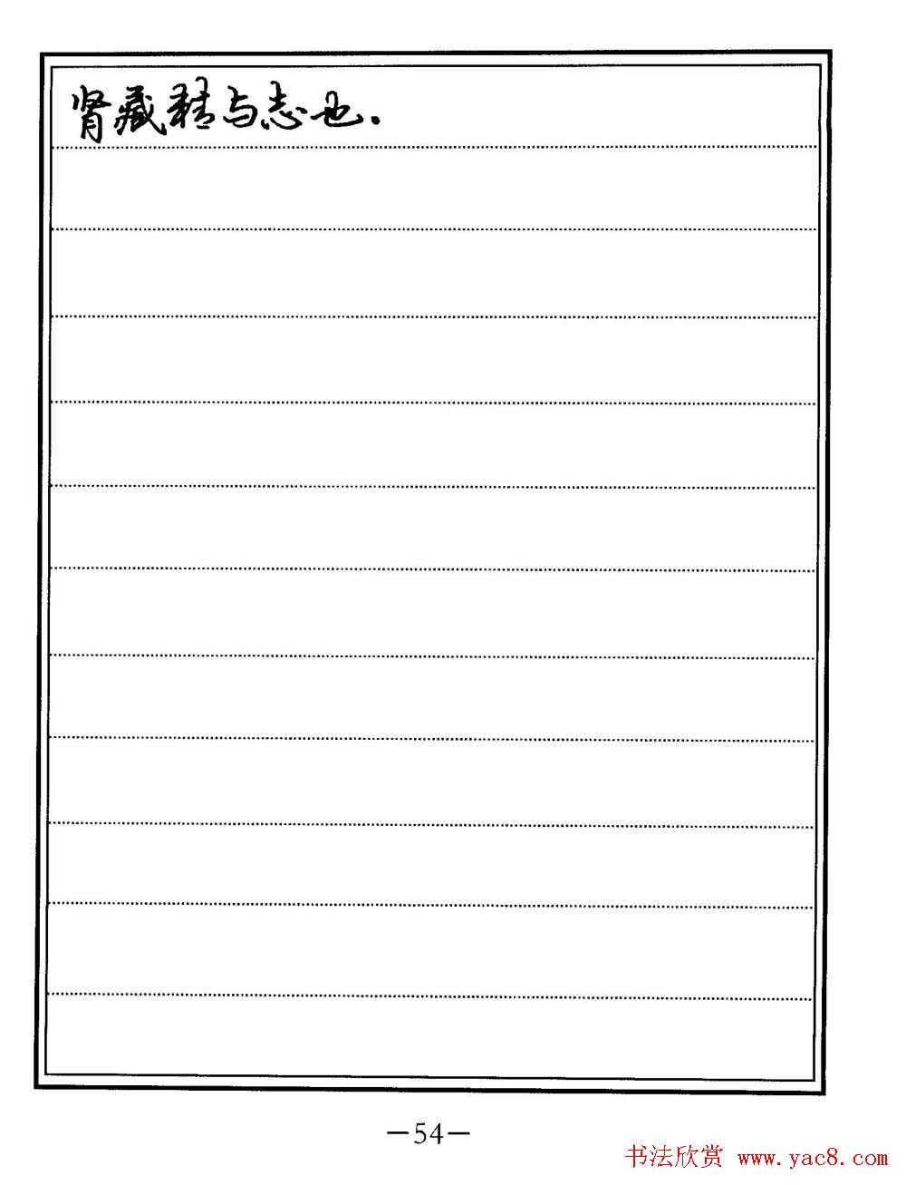 苏德生书法《中医经典钢笔字帖难经》