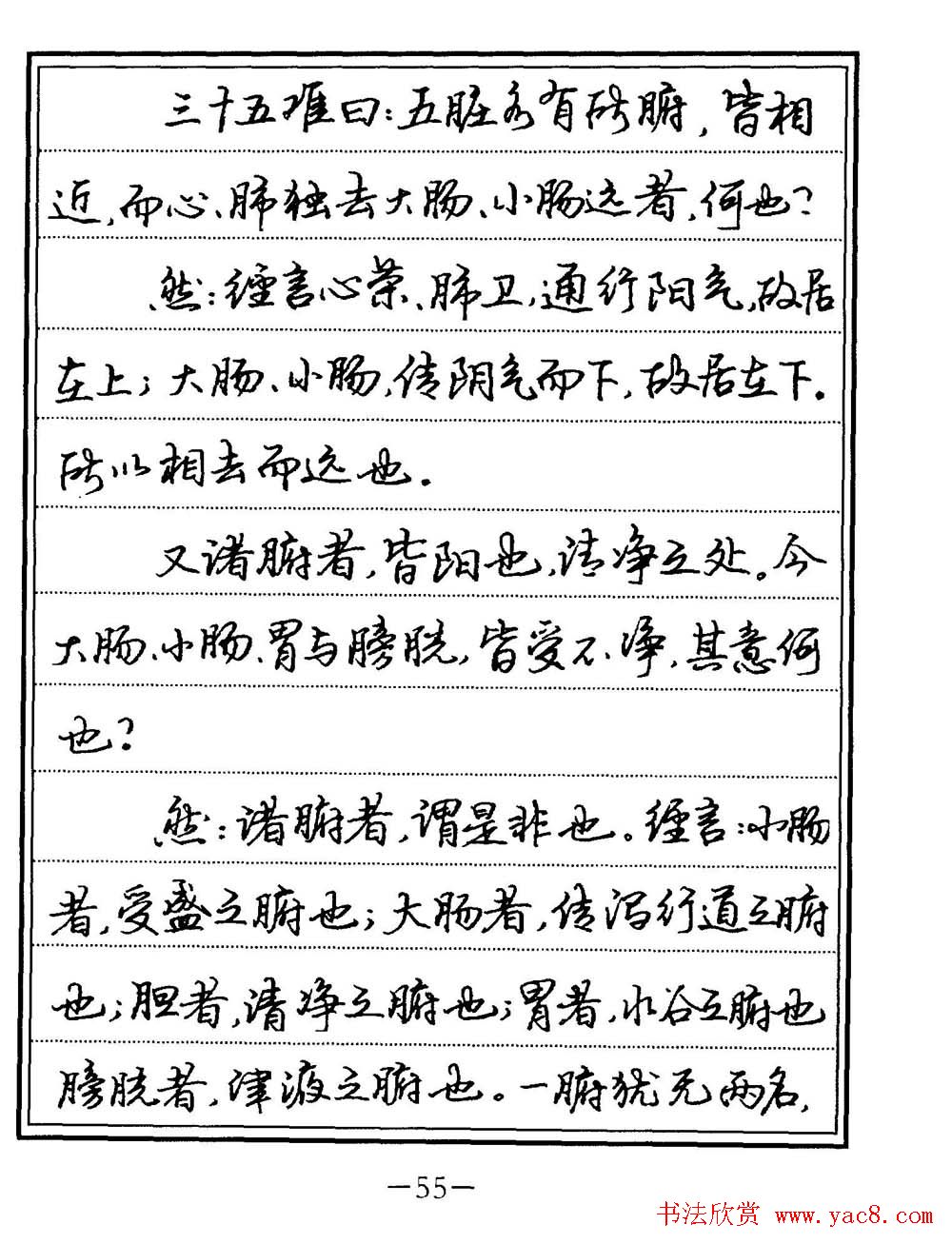 苏德生书法《中医经典钢笔字帖难经》