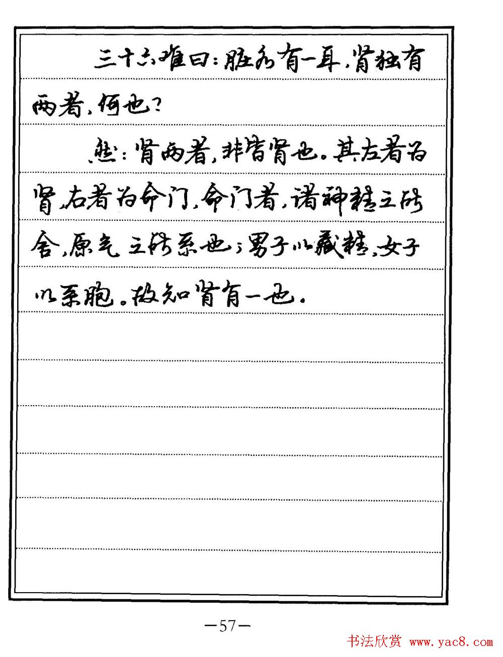 苏德生书法《中医经典钢笔字帖难经》