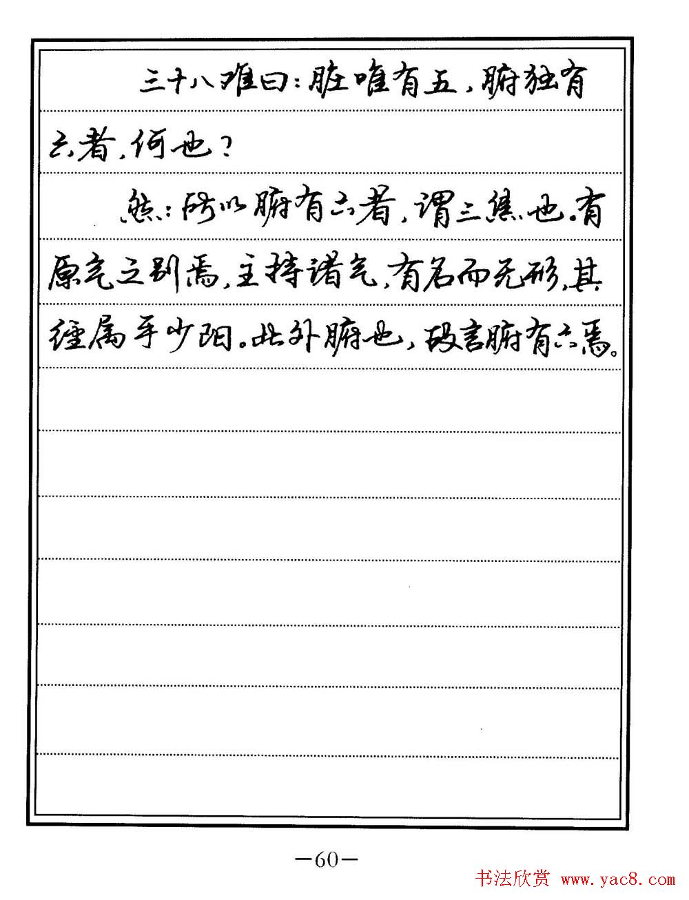 苏德生书法《中医经典钢笔字帖难经》