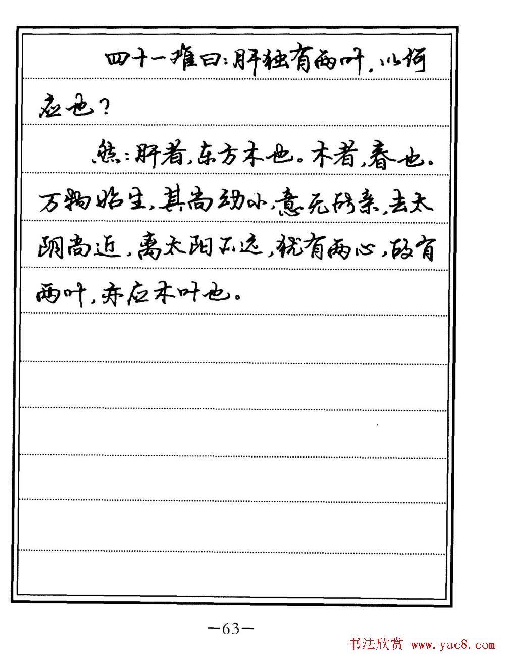 苏德生书法《中医经典钢笔字帖难经》