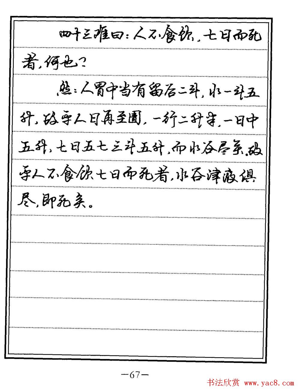 苏德生书法《中医经典钢笔字帖难经》