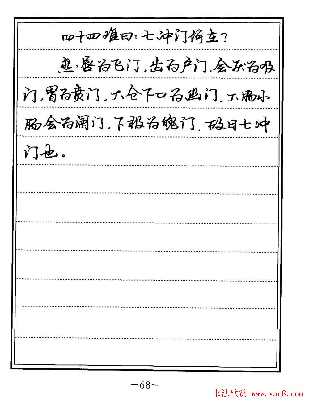 苏德生书法《中医经典钢笔字帖难经》