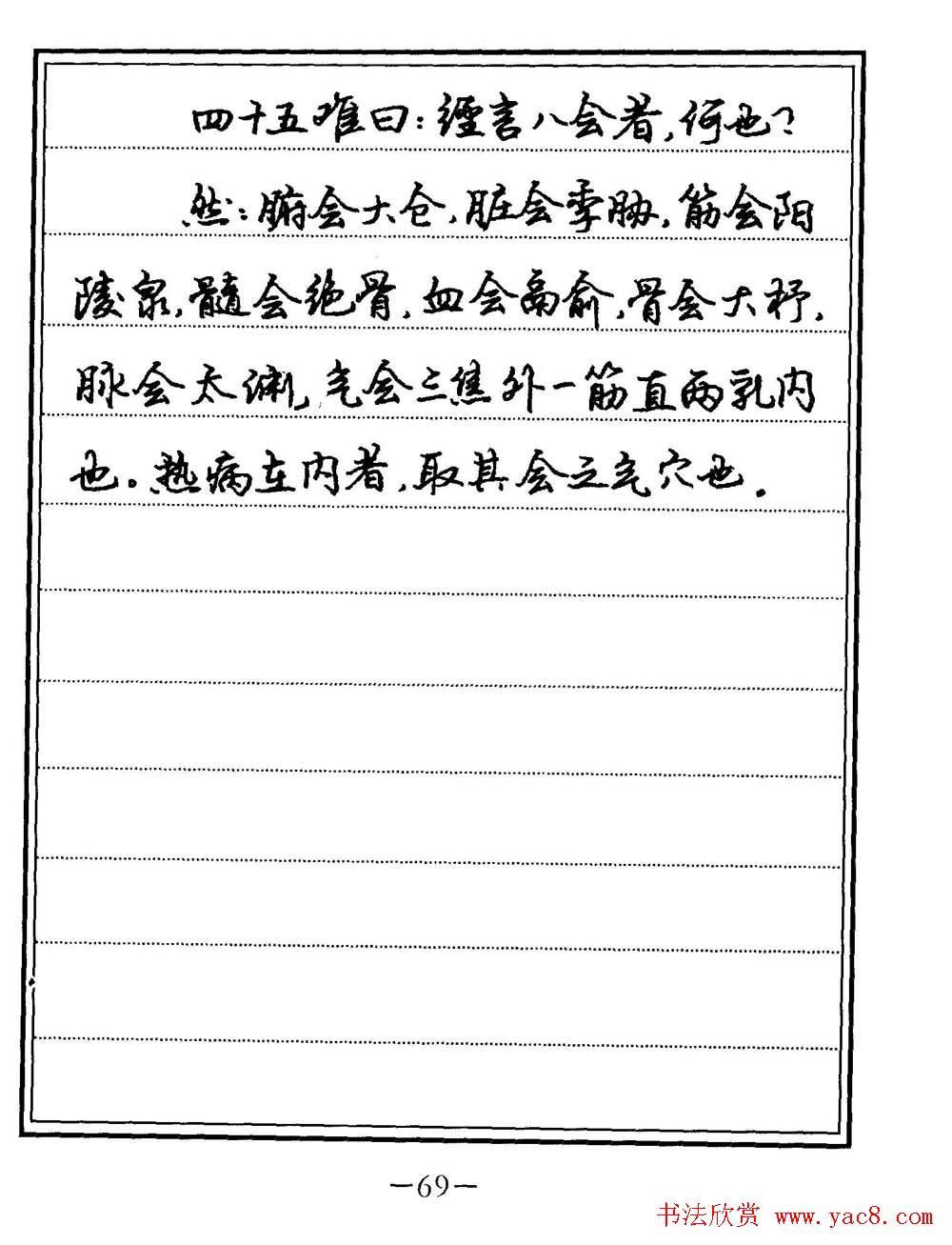 苏德生书法《中医经典钢笔字帖难经》