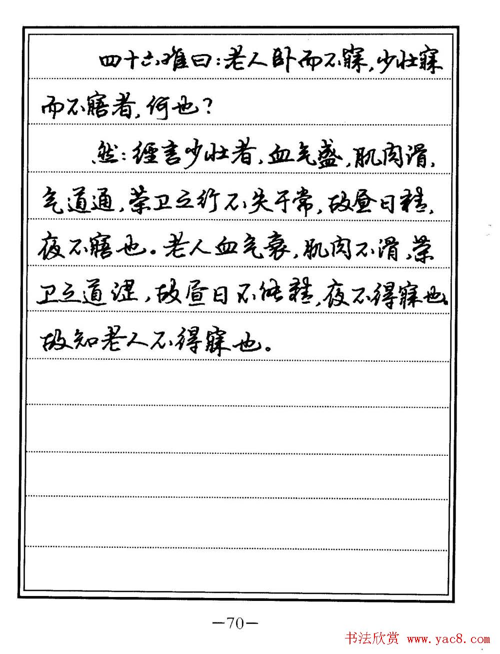 苏德生书法《中医经典钢笔字帖难经》