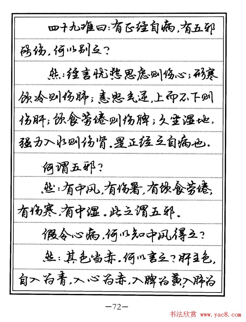 苏德生书法《中医经典钢笔字帖难经》