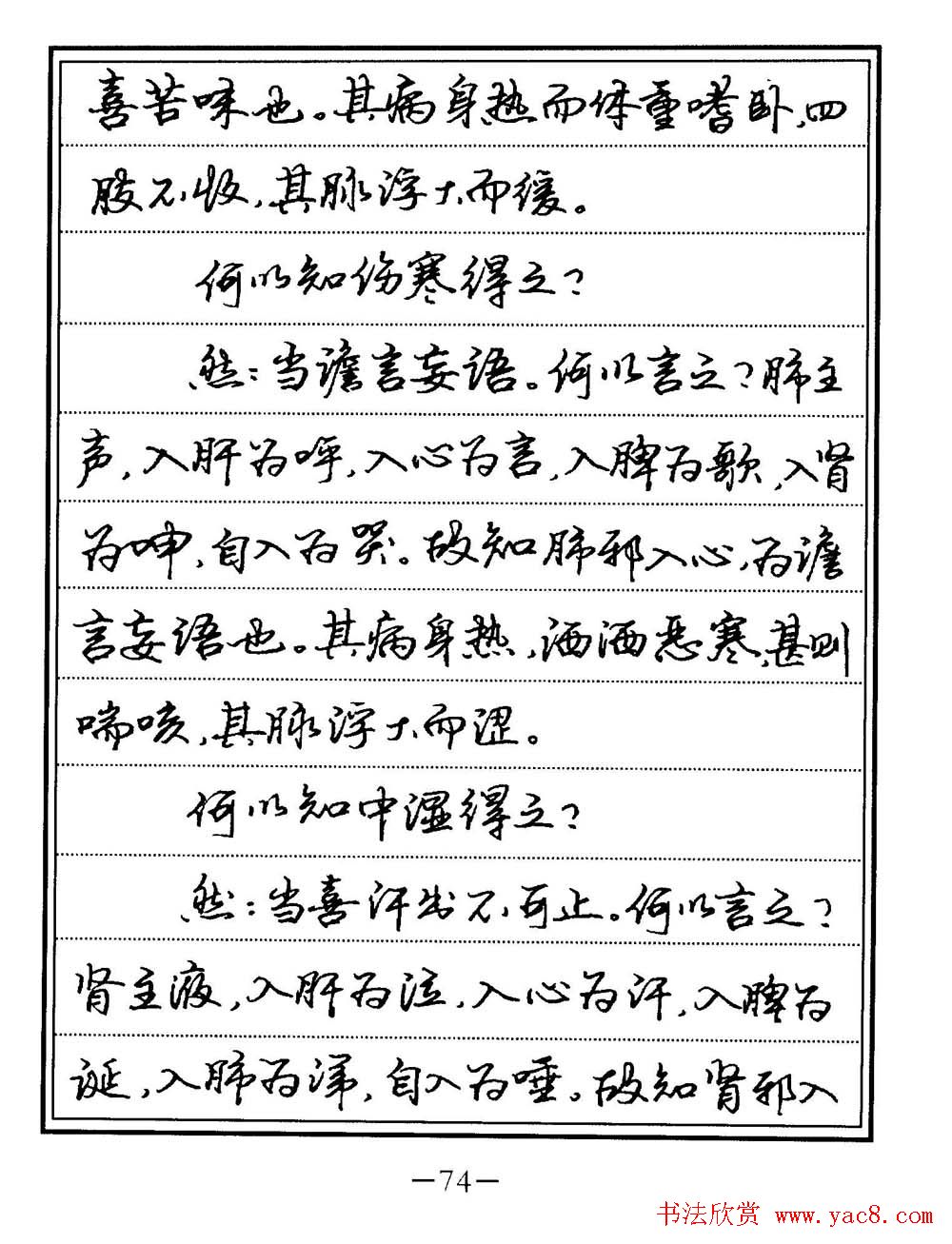 苏德生书法《中医经典钢笔字帖难经》
