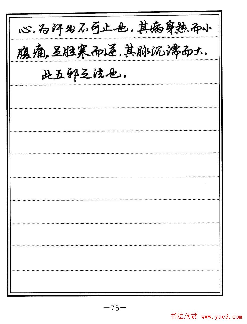 苏德生书法《中医经典钢笔字帖难经》