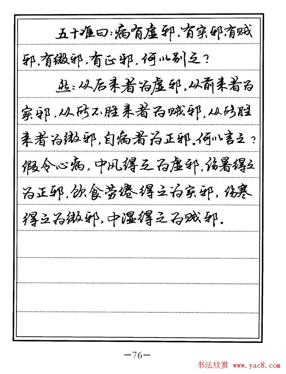 苏德生书法《中医经典钢笔字帖难经》