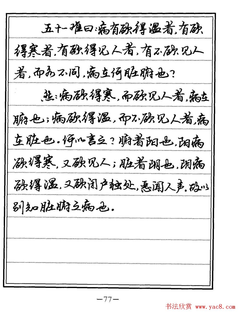 苏德生书法《中医经典钢笔字帖难经》