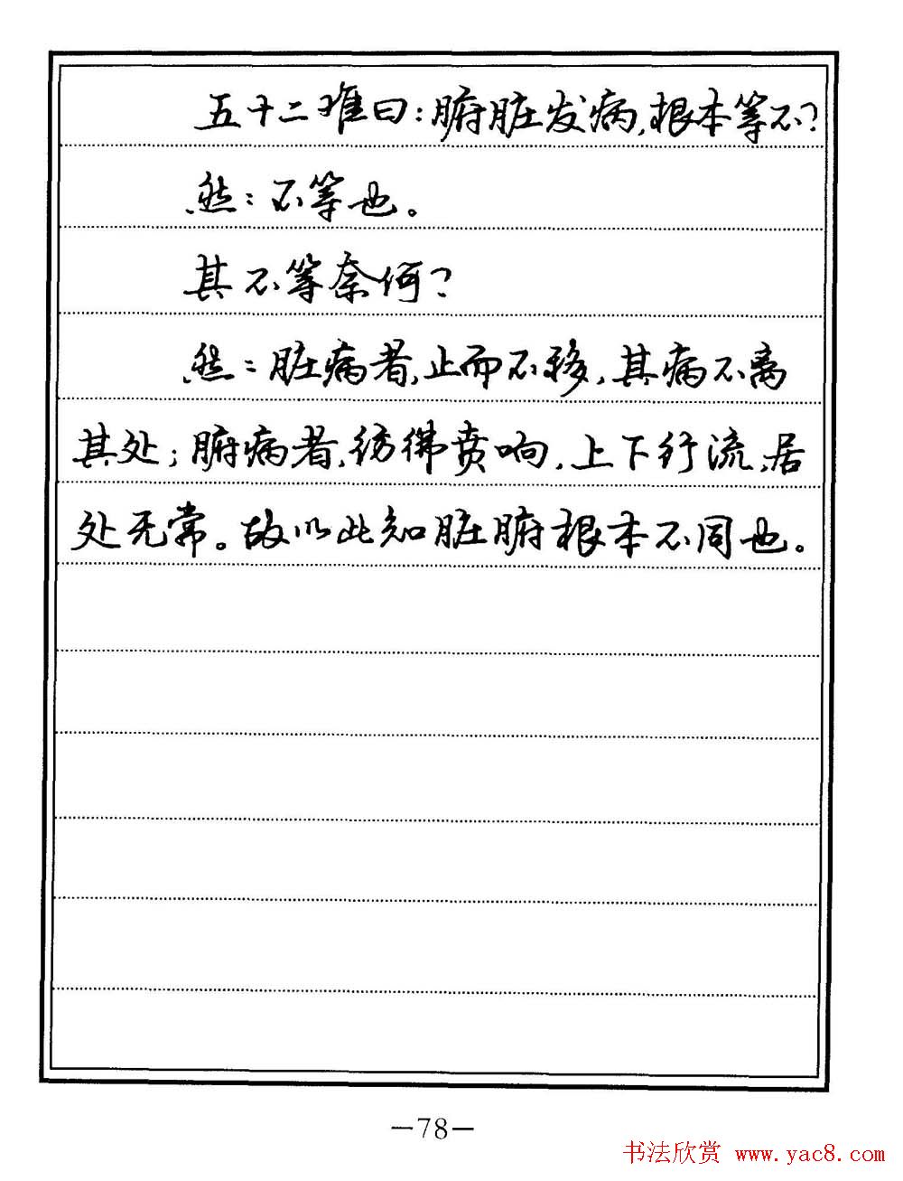 苏德生书法《中医经典钢笔字帖难经》