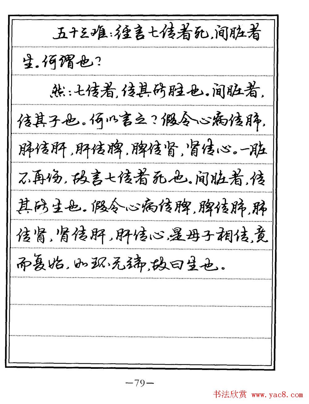 苏德生书法《中医经典钢笔字帖难经》