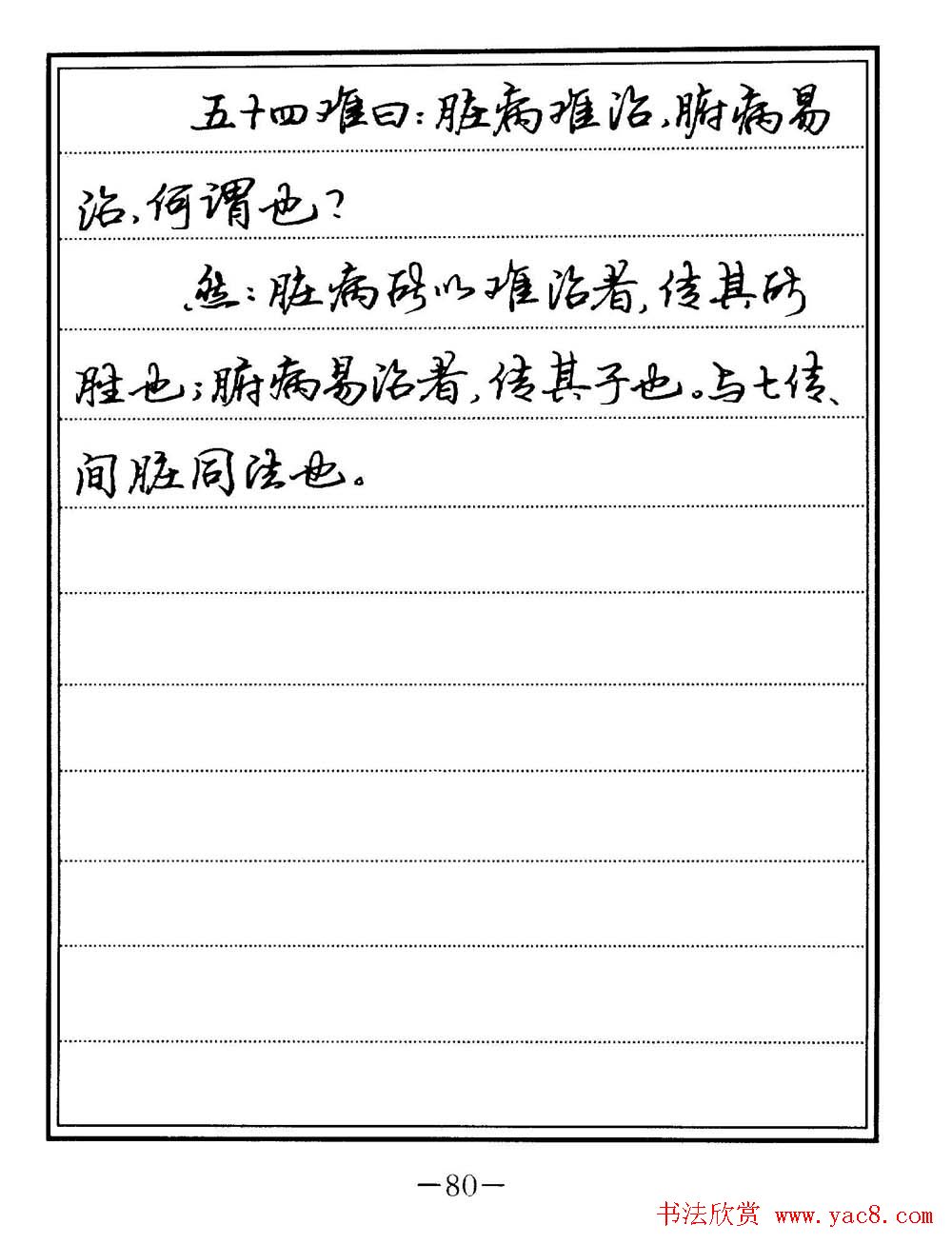 苏德生书法《中医经典钢笔字帖难经》