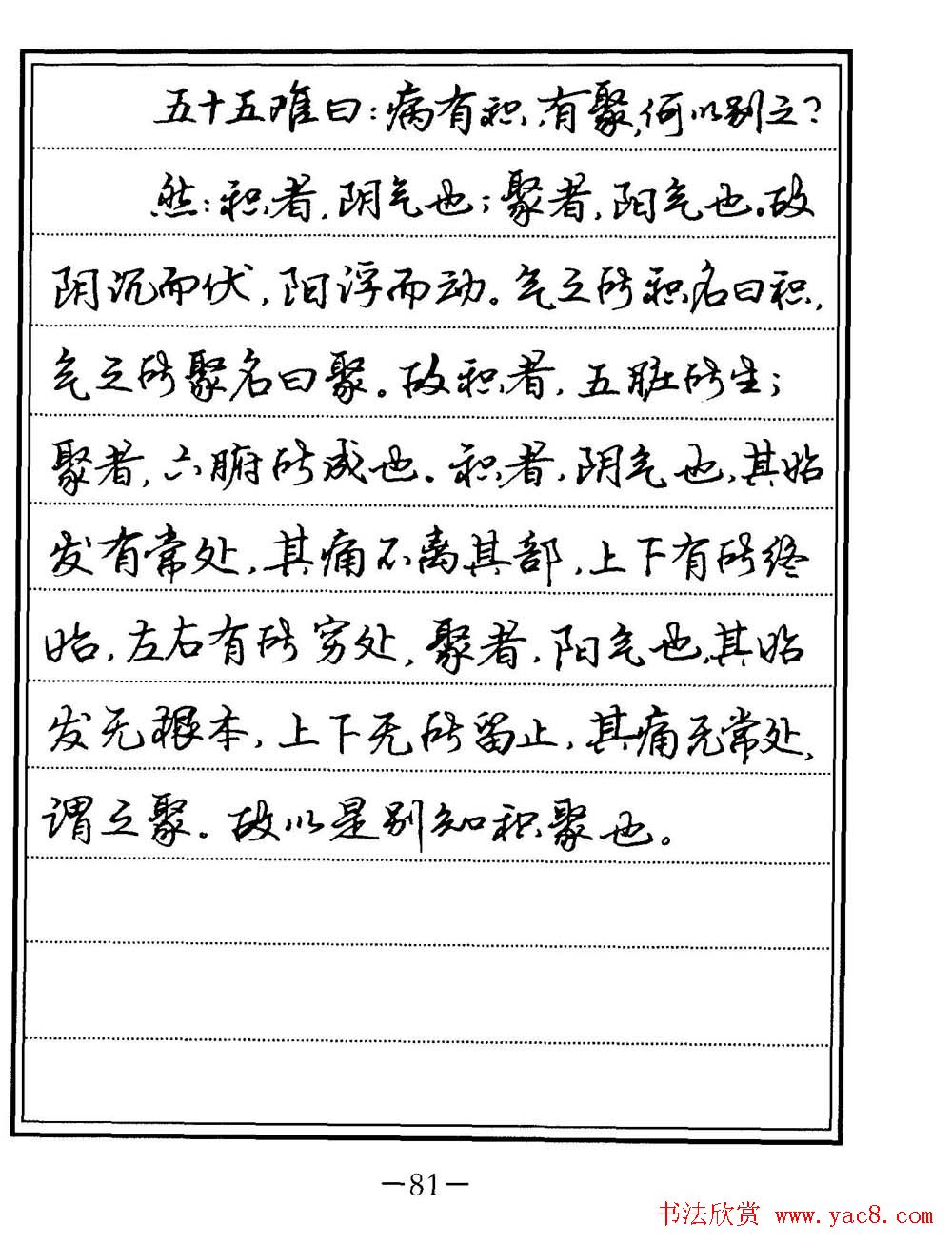 苏德生书法《中医经典钢笔字帖难经》