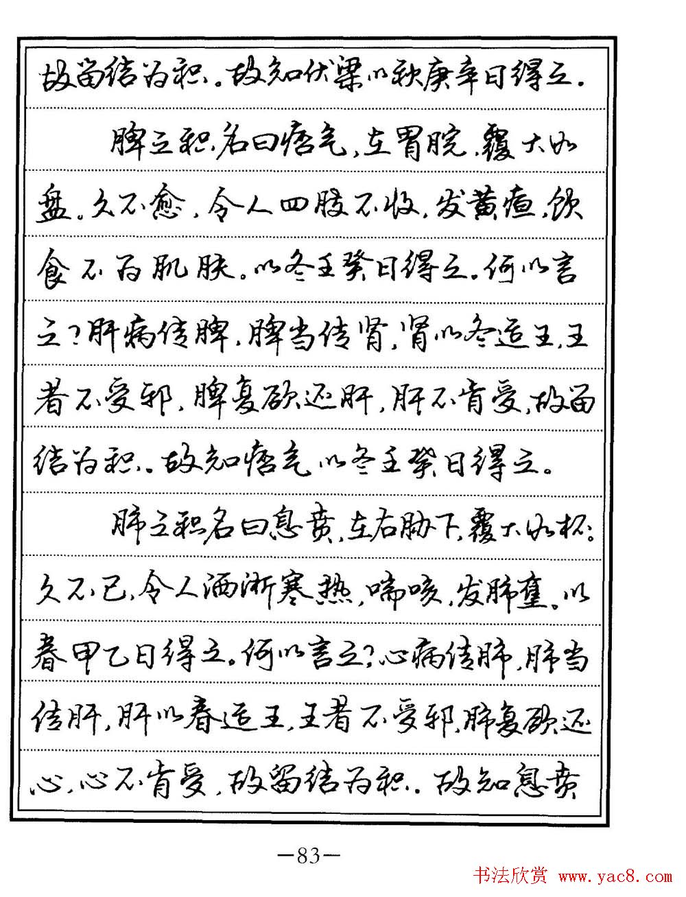 苏德生书法《中医经典钢笔字帖难经》