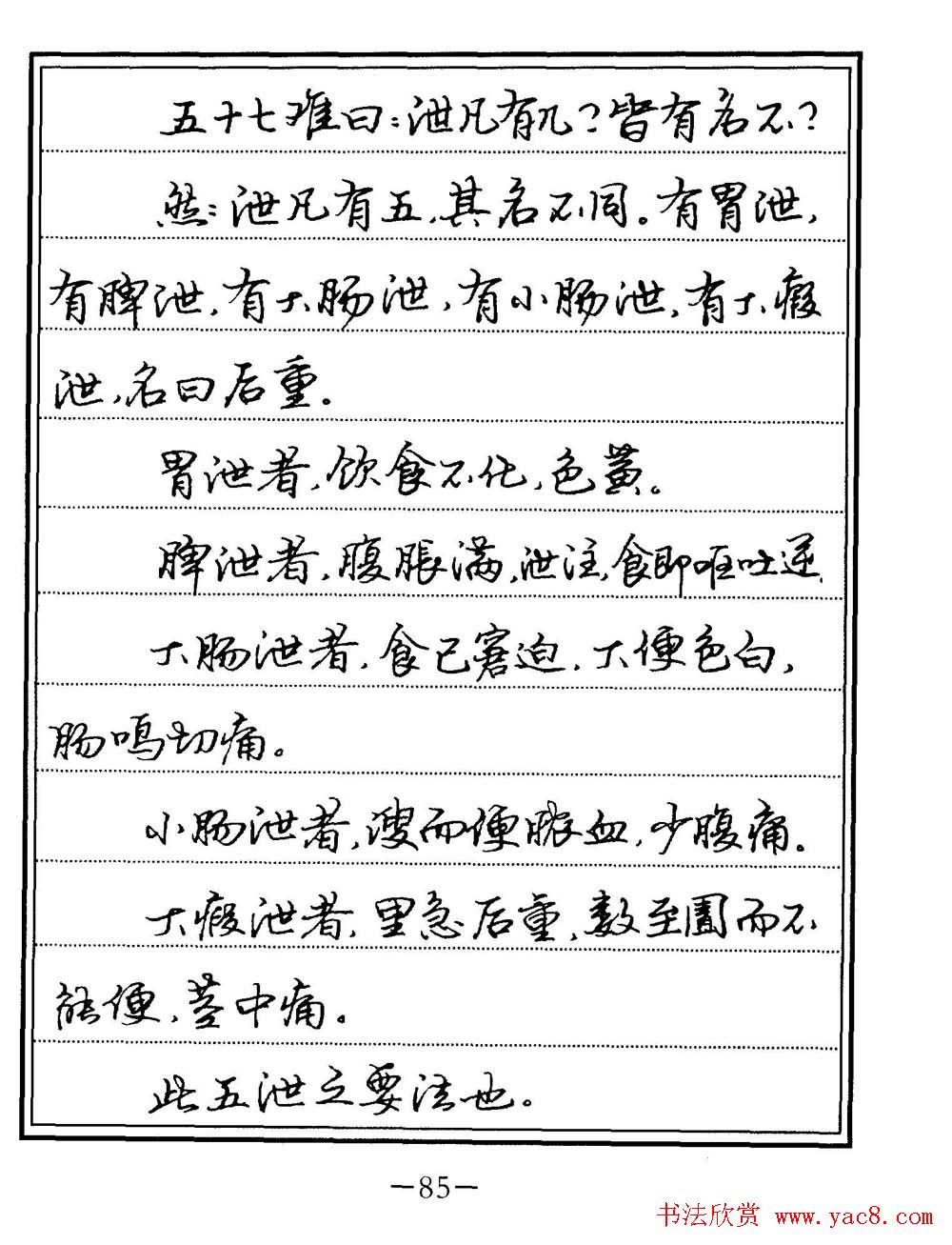 苏德生书法《中医经典钢笔字帖难经》