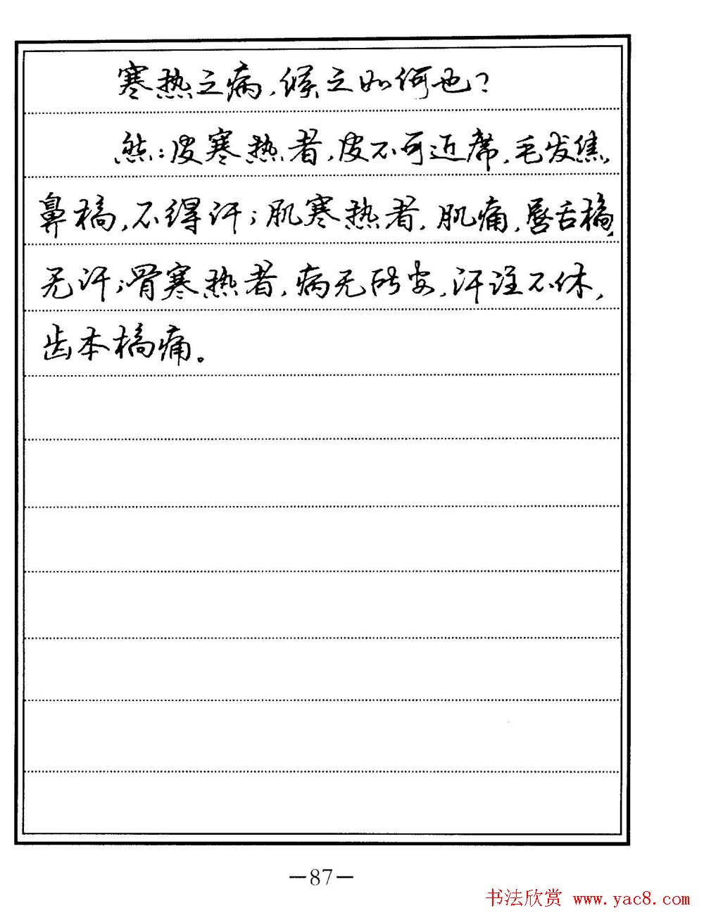 苏德生书法《中医经典钢笔字帖难经》