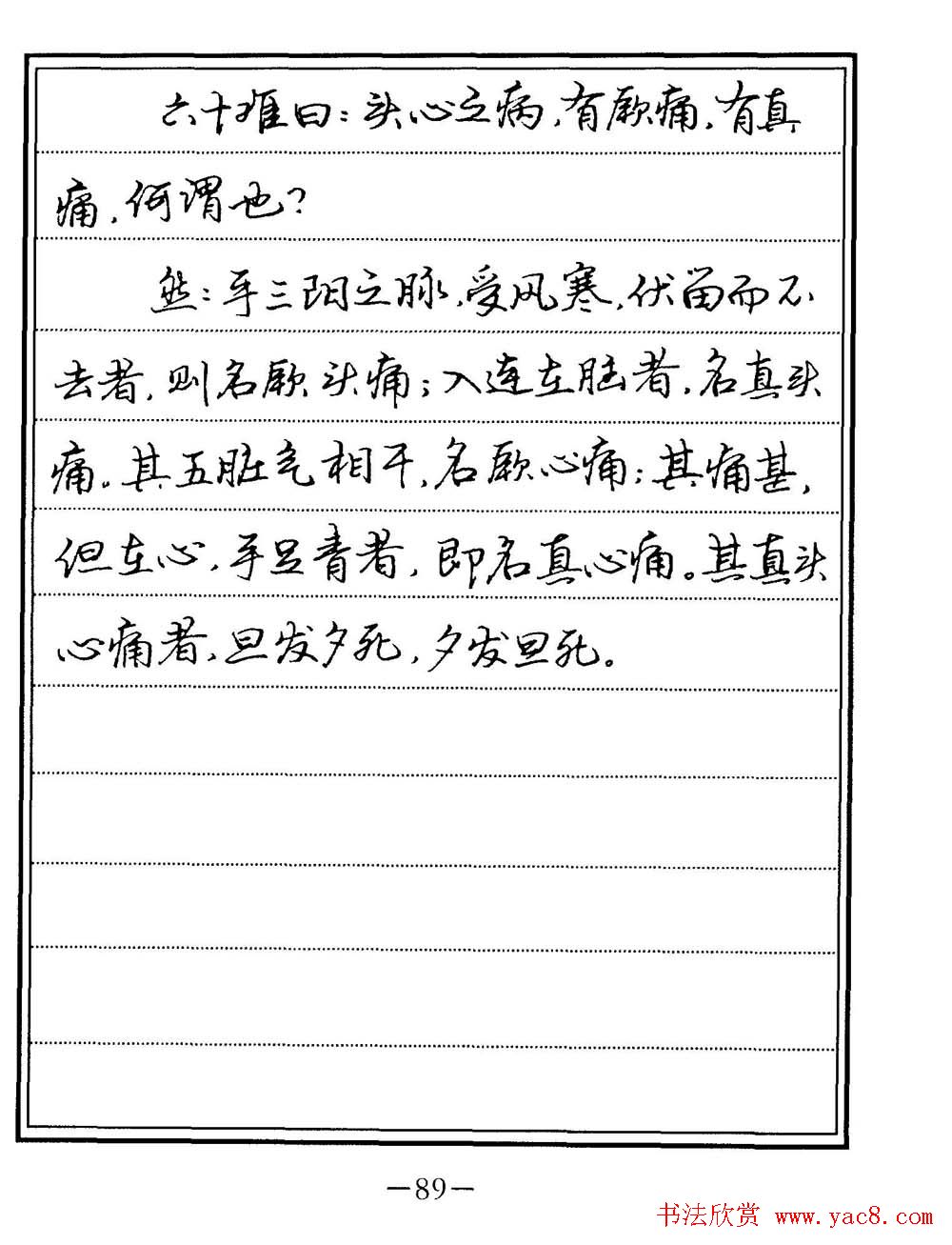 苏德生书法《中医经典钢笔字帖难经》