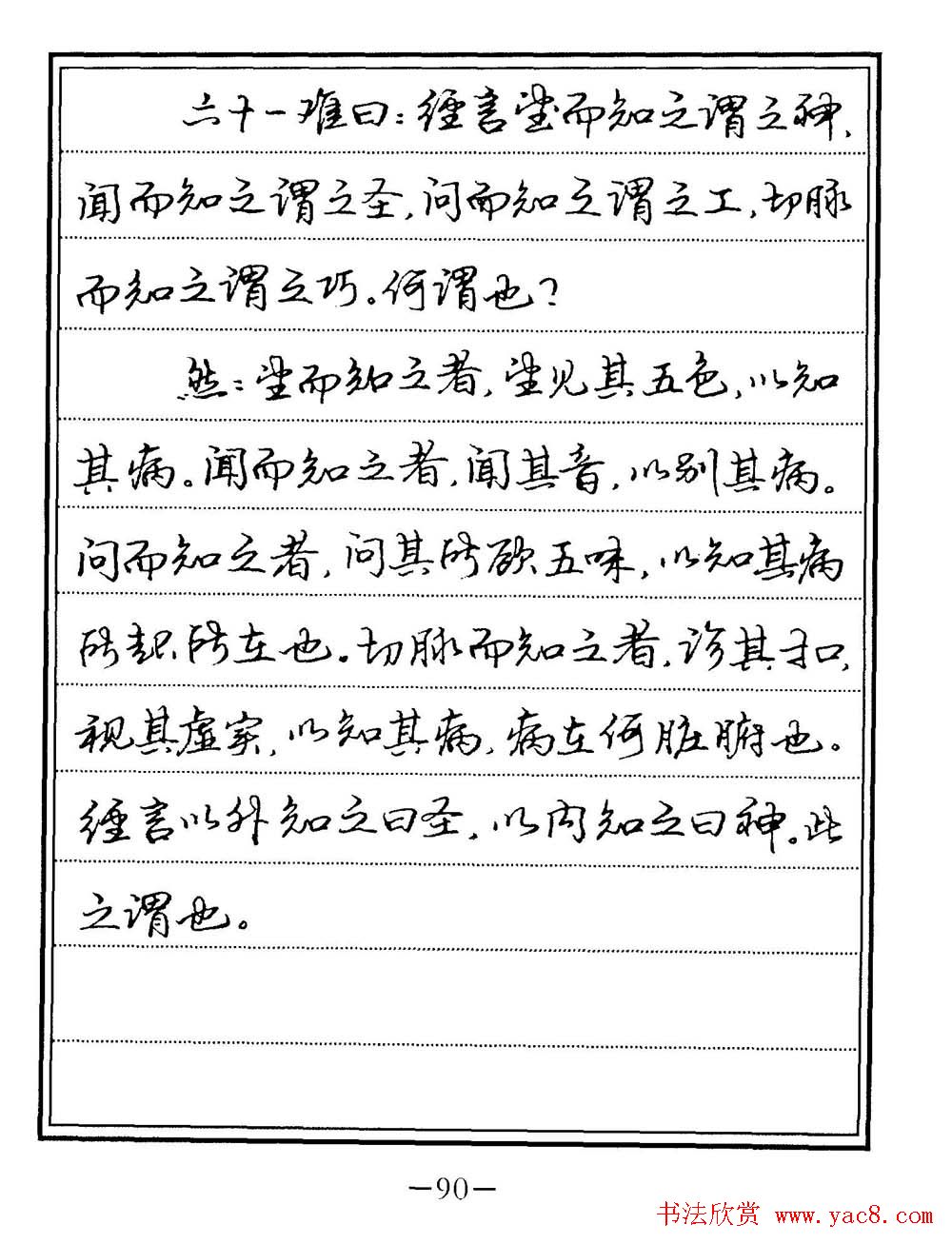 苏德生书法《中医经典钢笔字帖难经》