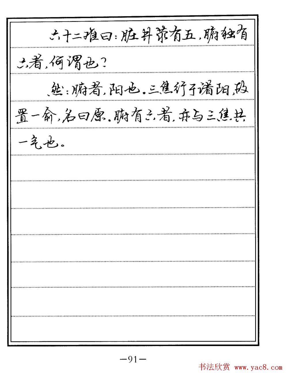 苏德生书法《中医经典钢笔字帖难经》