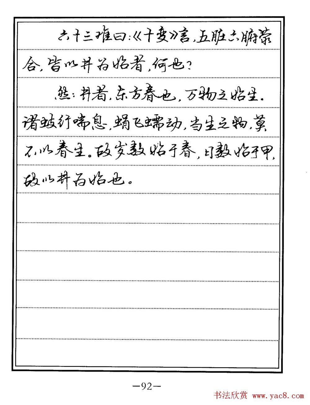 苏德生书法《中医经典钢笔字帖难经》