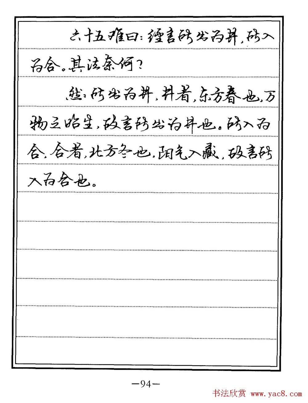 苏德生书法《中医经典钢笔字帖难经》