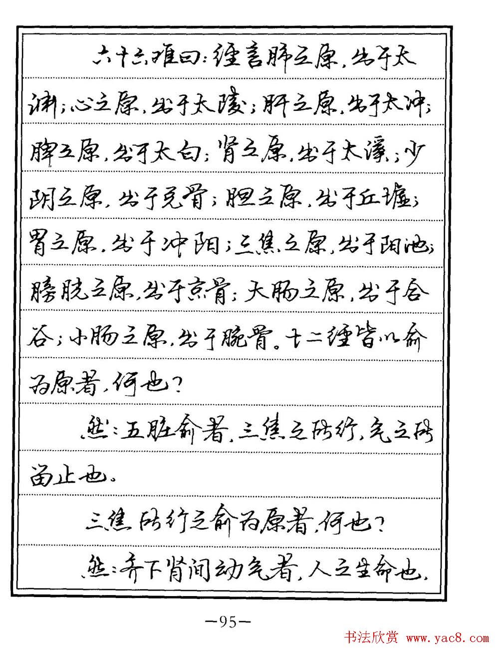 苏德生书法《中医经典钢笔字帖难经》