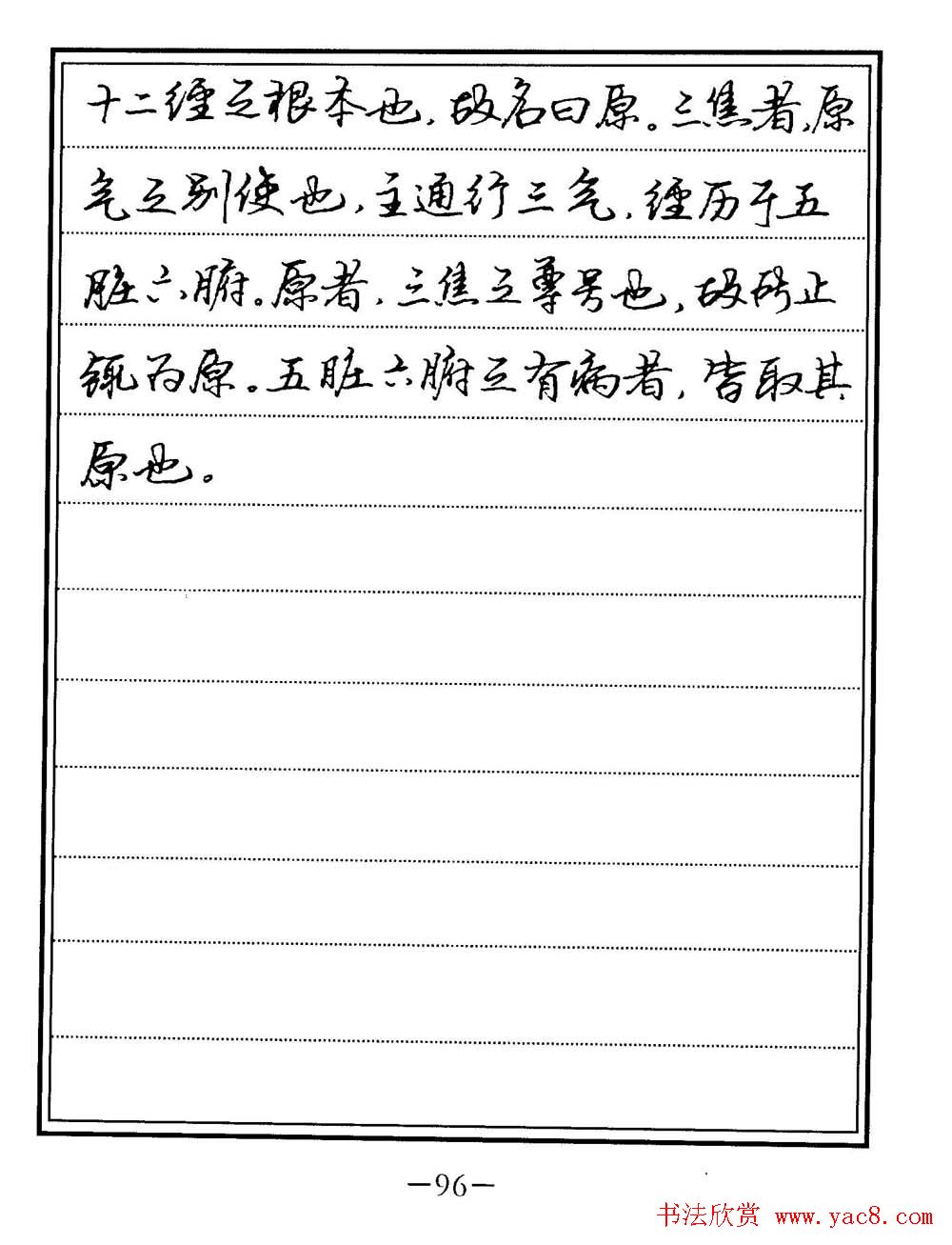 苏德生书法《中医经典钢笔字帖难经》