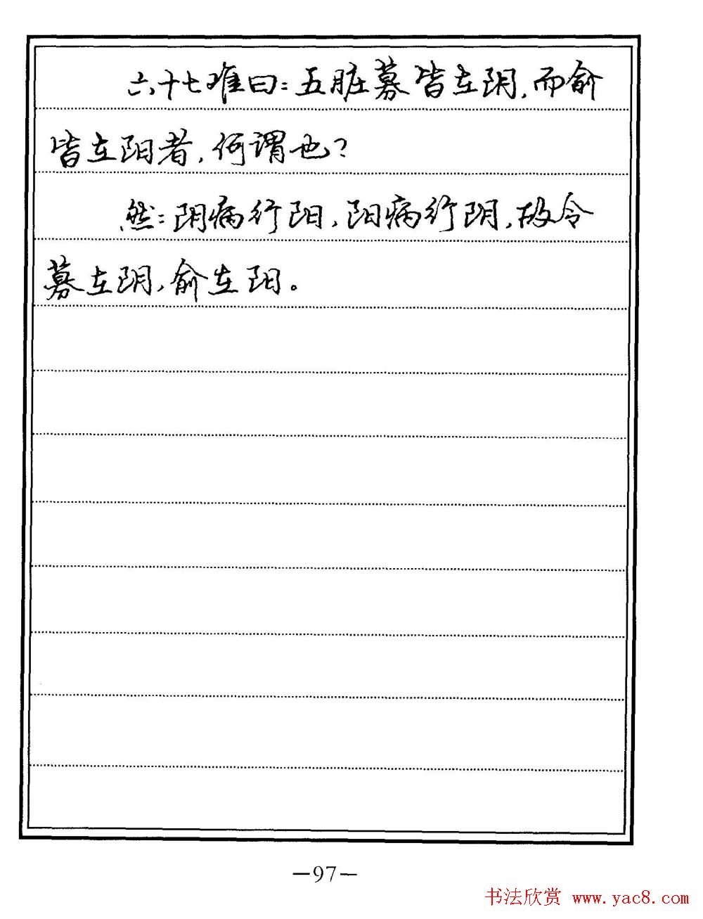 苏德生书法《中医经典钢笔字帖难经》