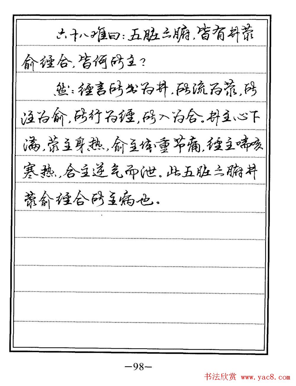 苏德生书法《中医经典钢笔字帖难经》