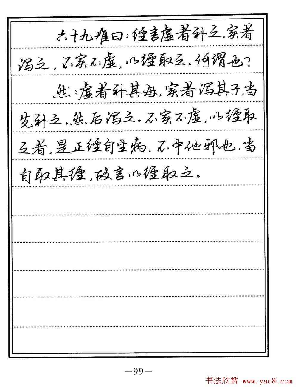 苏德生书法《中医经典钢笔字帖难经》