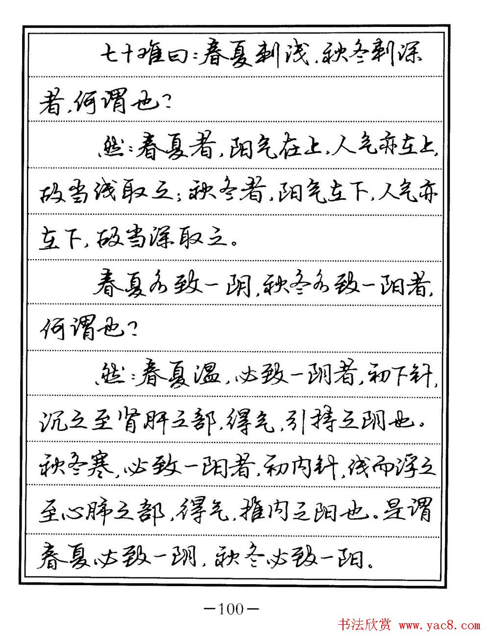 苏德生书法《中医经典钢笔字帖难经》