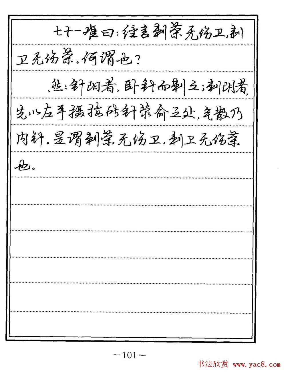 苏德生书法《中医经典钢笔字帖难经》