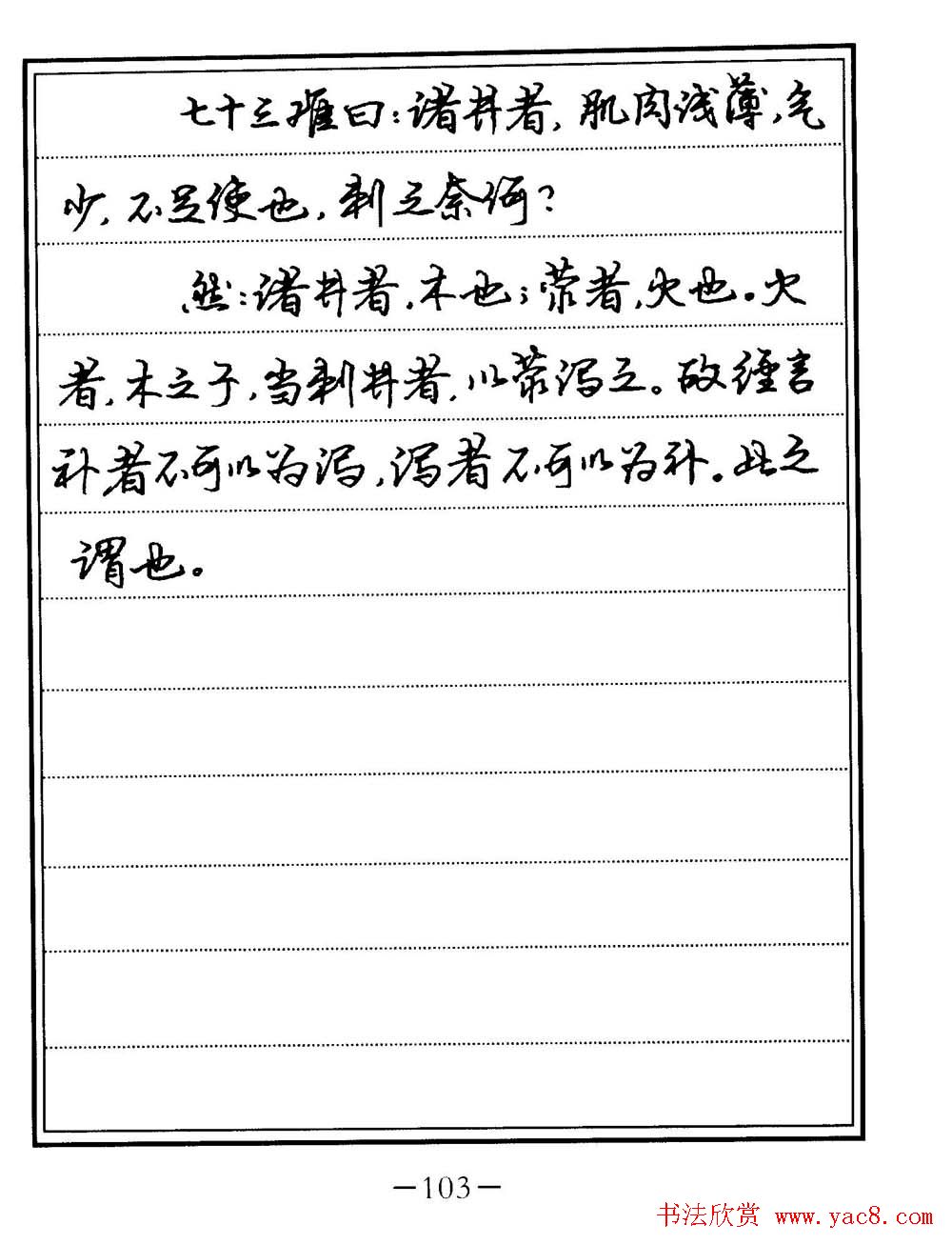 苏德生书法《中医经典钢笔字帖难经》